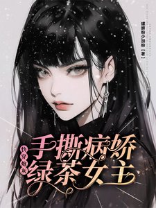 快穿炮灰：手撕病娇绿茶女主