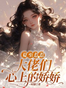 夏至惹惹，大佬们心上的娇娇／娇娇大小 姐，怎能只有一双鞋
