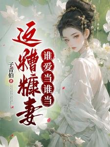 这糟糠妻谁爱当谁当／姨娘妩媚多姿，却不安于室