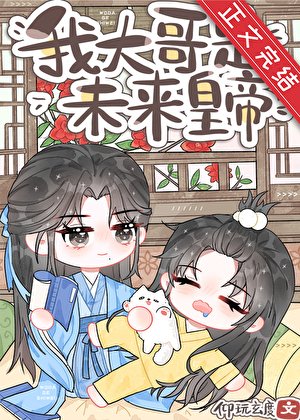 《炮灰,但大哥是未来皇帝》