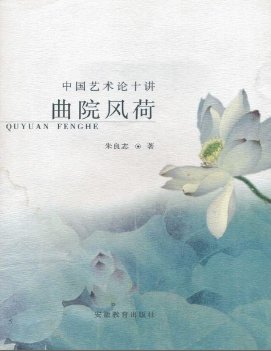 曲院风荷：中国艺术论十讲（出版书）