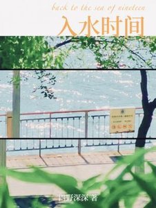 《入水时间》