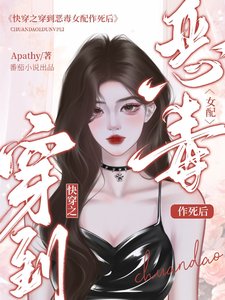 《快穿之穿到恶毒女配作死后/快穿:当恶毒女配拿了攻略反派剧》