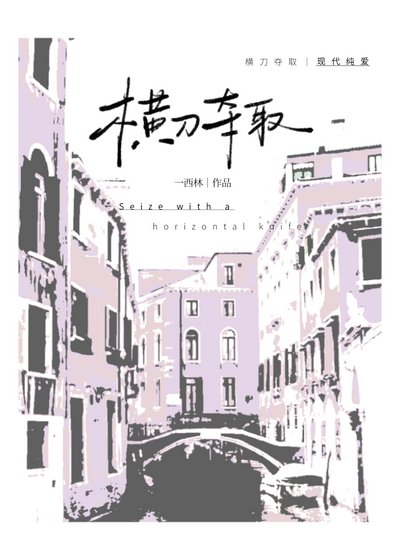 《横刀夺取》
