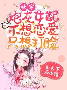 快穿：炮灰女配不想恋爱只想打脸