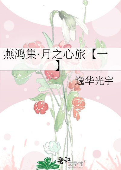 燕鸿集·月之心旅【一】