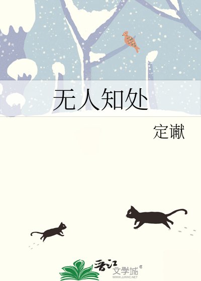 无人知处