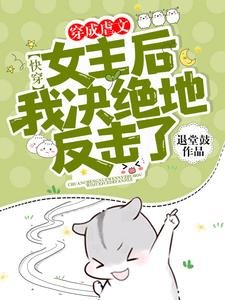 《快穿:穿成虐文女主后我决绝地反击了!》