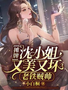 摊牌！沈小 姐又美又坏，老铁贼帅／沈小 姐的快乐，你们懂的