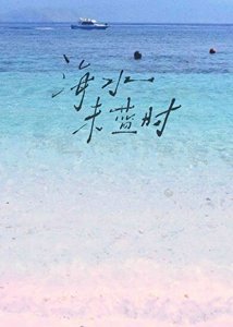 《海水未蓝时》