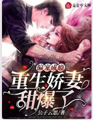 偏宠成瘾，重生娇妻甜爆了
