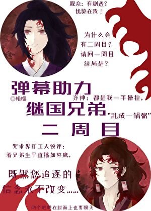 《(综漫同人)弹幕助力继国兄弟二周目》