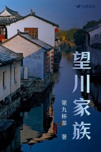 望川家族