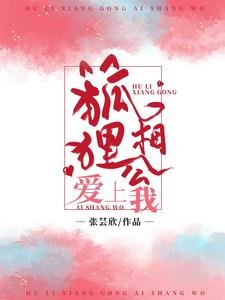 狐狸相公爱上我