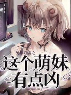 《英雄联盟之这个萌妹有点凶》