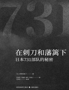 《在刺刀和藩篱下日本731部队的秘密(出版书)》