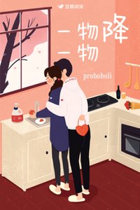 《一物降一物》