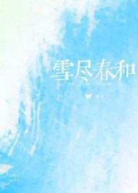雪尽春和