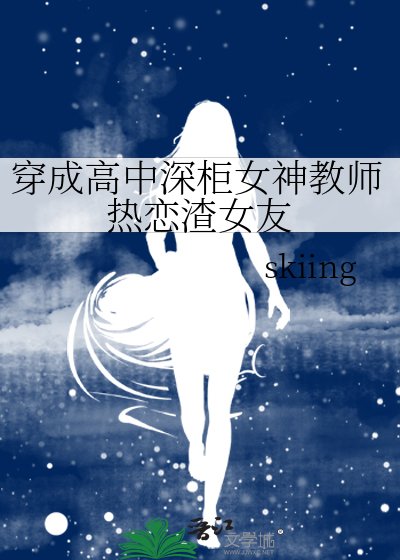 穿成高中深柜女神教师热恋渣女友