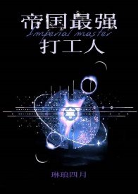 我是帝国最强打工人