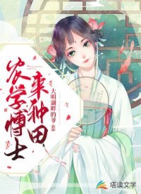 《农学博士来种田》