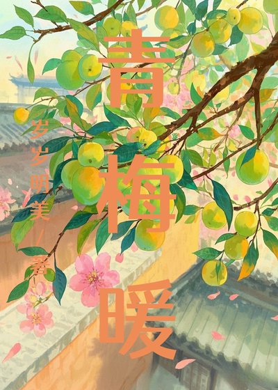 青梅暖