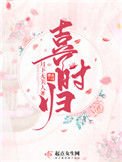 《喜时归》
