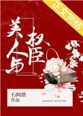 《美人与权臣》