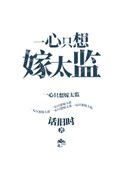 《一心只想嫁太监》