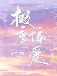 《极度偏爱》