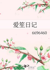 爱笙日记