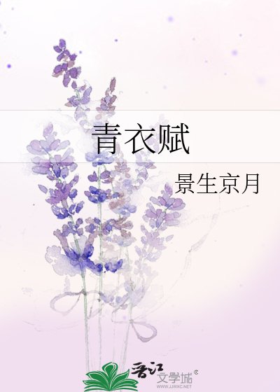 青衣赋