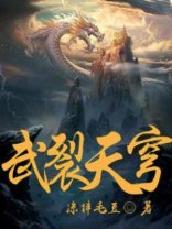 《武裂天穹》