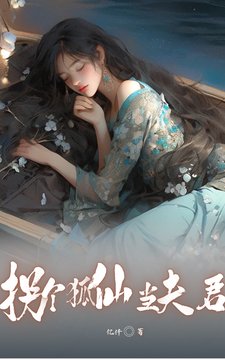《拐个狐仙当夫君》