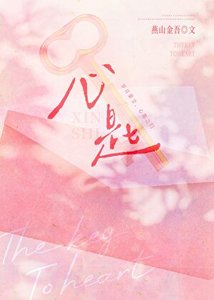 《心匙》