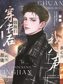 《穿越后,我们互听心声》