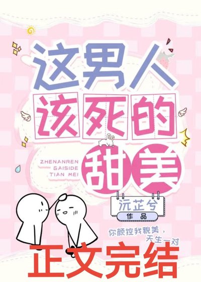 这男人该死的甜美