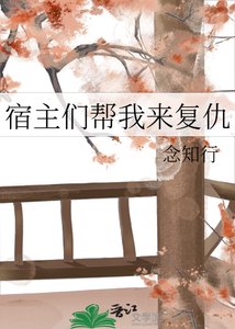 《宿主们帮我来复仇》