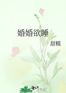 《婚婚欲睡》