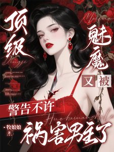 《顶级魅魔又被警告不许祸害男主了》
