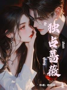 《独占蔷薇》