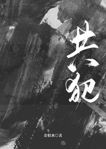 《共犯》