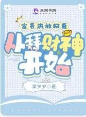《富养流放权臣,从拜财神开始》