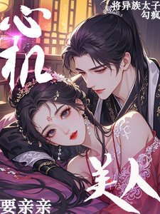 《心机美人要亲亲!将异族太子勾疯》