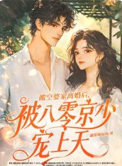 《搬空婆家离婚后,被八零京少宠上天》