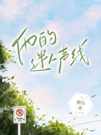 《他的迷人声线》