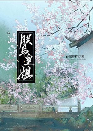 《朕与皇姐》