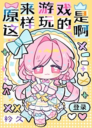 《原来游戏是这样玩的啊》