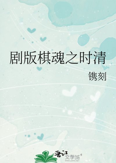 《剧版棋魂之时清》