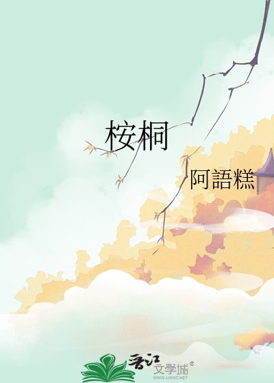 《桉桐》